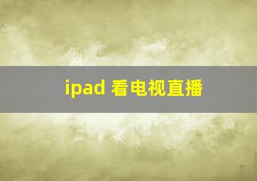 ipad 看电视直播